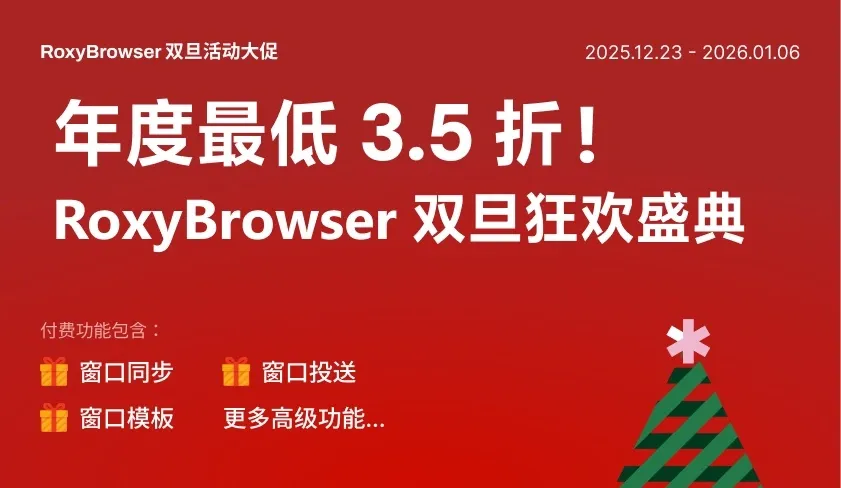 年度最低3.5折!RoxyBrowser 双旦狂欢盛典.webp