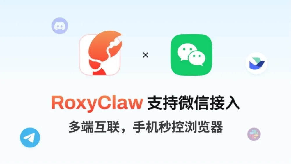 Roxy浏览器用户现可通过RoxyClaw将浏览器与微信端接通