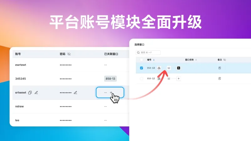 平台账号模块全面升级