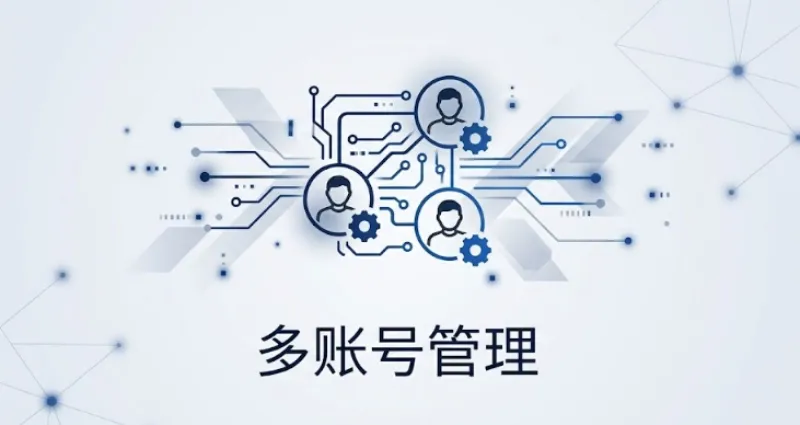 多账号管理示意图