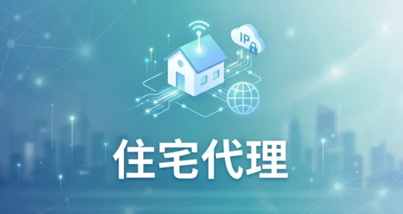 住宅代理（residential proxy）示意图