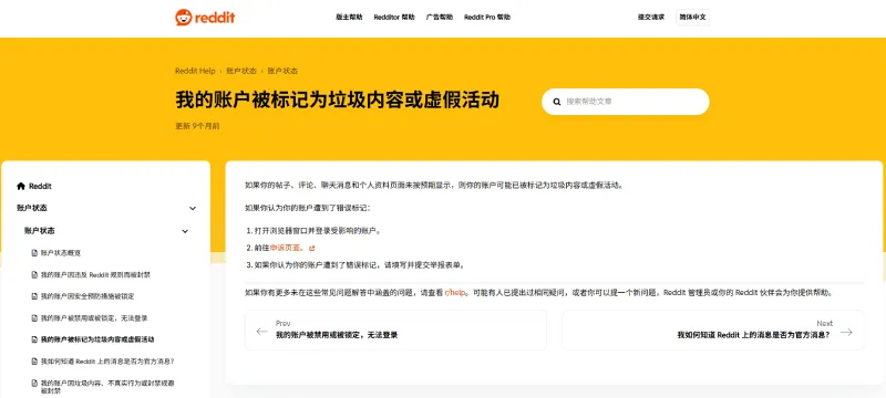 Reddit官方页面截图：账号被标记为spam或非真实活动后的申诉说明与处理流程