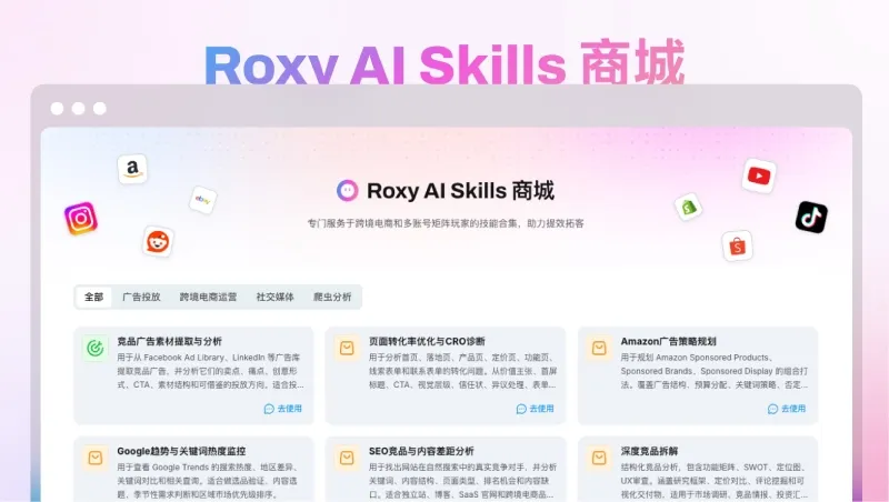 Roxy AI Skills商城
