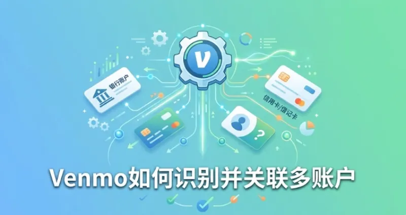 Venmo多账户关联识别机制示意图