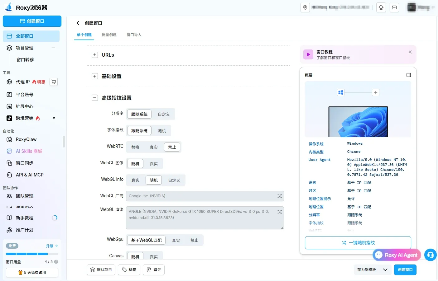 Roxy浏览器指纹参数页